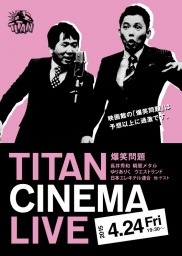 爆笑問題withタイタンシネマライブ