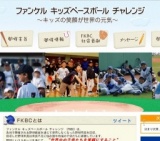 ファンケル キッズベースボール チャレンジ 2015 in 長野県長野市