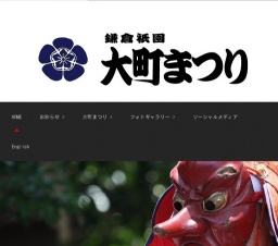 鎌倉祇園大町まつり