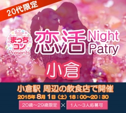 2015年8月1日（土） 第10回まっちコンナイトパーティーin小倉(20～29歳限定)