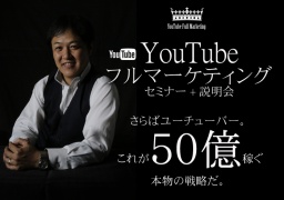 国内初!菅谷信一の「YouTubeフルマーケティングセミナー」