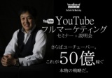 国内初！菅谷信一の「YouTubeフルマーケティングセミナー」