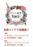 ワーホリインTOKYO　長野説明会