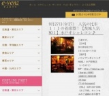 9月27日(9/27)水戸パーティ社会人サークルe-venz  