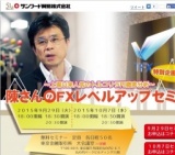 無料CX・FXセミナー陳さんのFXレベルアップセミナー