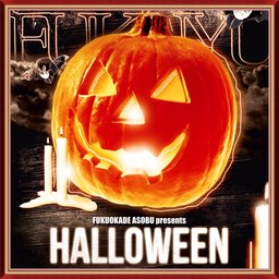 【先着100名大募集♪】 福岡のみんなで集まろう!!夢と幻想のハロウィンパーティー2015★