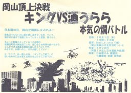 岡山頂上決戦!キングVS酒うらら 本気の燗バトル