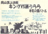 岡山頂上決戦！キングVS酒うらら　本気の燗バトル