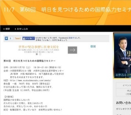 11月7日 11/7 第60回 明日を見つけるための国際協力セミナー in大阪