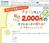 毎日1人にギフトカードが当たる