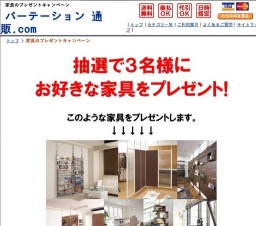 「お好きな家具をプレゼント」３名様！