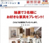 「お好きな家具をプレゼント」３名様！