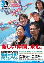 漁業就業支援フェア2015 東京会場　漁師の仕事！まるごとイベント