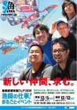 漁業就業支援フェア2015 東京会場　漁師の仕事！まるごとイベント