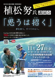 植松努氏講演会『思うは招く』 夢を持つ、すべての人へ