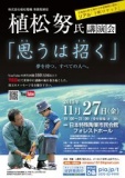 植松努氏講演会『思うは招く』 夢を持つ、すべての人へ