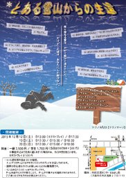 謎解きイベント『とある雪山からの生還』