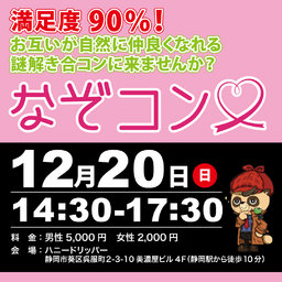 謎解き×合コン「なぞコン」満足度90%以上!