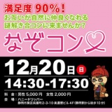 謎解き×合コン「なぞコン」満足度90％以上!