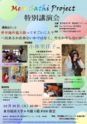Mero Sathi Project 特別講演会