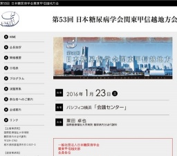 第53回 日本糖尿病学会関東甲信越地方会
