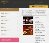 2月21日(2/21)長野パーティ社会人サークルe-venz  