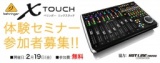BEHRINGER X touchセミナー