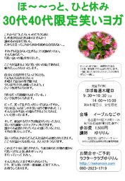 ほ～～っと、ひと休み 30代40代限定笑いヨガ 