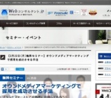 【2月22日(月)無料セミナー】オウンドメディアマーケティングで採用を成功させる手法