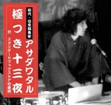 【EVENT】3/22 19:30 アサダワタル極つき十三夜 第三夜～訳書絵本『ながいながいみち』出版記念～