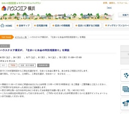 ハウスクエア横浜が、「住まいとお金の特別相談窓口」を開設 | ハウスクエア横浜