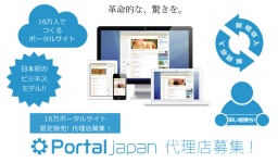 日本初！ポータルサイト事業で継続高収入を狙う!!(無料セミナー)
