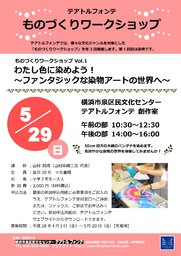 ものづくりワークショップ　わたし色に染めよう！ファンタジックな染物アートの世界へ