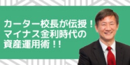 『FX（くりっく365）』・『不動産』コラボ投資セミナー！ カーター校長が伝授！マイナス金利時...