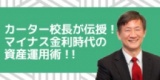『FX（くりっく365）』・『不動産』コラボ投資セミナー！ カーター校長が伝授！マイナス金利時...