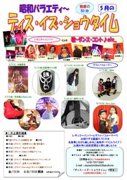 【大阪】５月の昭和バラエティショー★ディス・イズ・ショウタイム