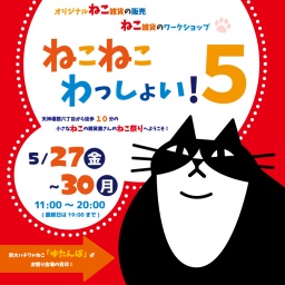 ねこねこわっしょい！５
