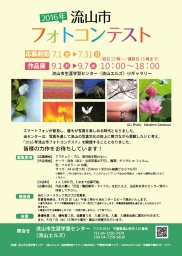 「2016年流山市フォトコンテスト」