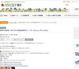 手作り大好き！オリジナル作品を作ろう！「ワークショップフェスタ」 | ハウスクエア横浜