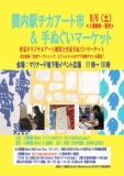 関内駅チカアート市＆手ぬぐいマーケット