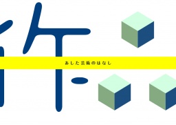 芸術家育成の無料塾 7/31