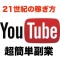 YouTubeで仕事を辞めた人、ただいま続出中！ネット初心者さんが、次の日からなんと「1動画21万...