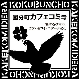 駆け込み寺的コミュニティカフェ「国分町カフェコミ寺」
