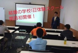 恋愛が苦手な独身男性のための恋愛が楽しくなる1日体験スクール【大阪初開催】