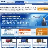 東京⇔大阪線 プレミアムポイント ボーナスマイルキャンペーン