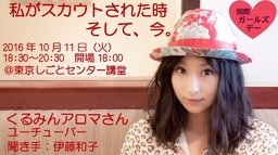 10/11（火）国際ガールズデー　「私がスカウトされた時 そして、今。」