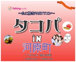 １０／３０(日)１３時 たこ焼きPARTYコン【タコパ】自分で焼ける～ハロウィンバージョン|街コン...