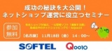 「成功の秘訣を大公開！ネットショップ運営に役立つセミナー」通販する蔵とQoo10が共催