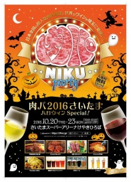 肉パ2016さいたまハロウィンSpecial!