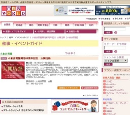 小倉井筒屋開店80周年記念 大開店祭